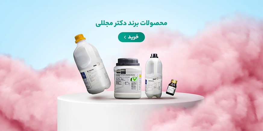 محصولات شرکت دکتر مجللی
