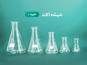 شیشه آلات آزمایشگاهی