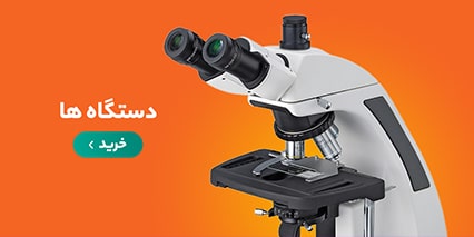 دستگاه های آزمایشگاهی