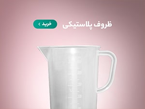 ظروف پلاستیکی آزمایشگاهی