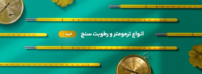 انواع دماسنج و رطوبت سنج