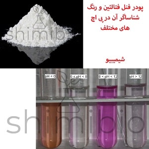 کاربرد فنل فتالئین در محیط اسیدی و بازی
