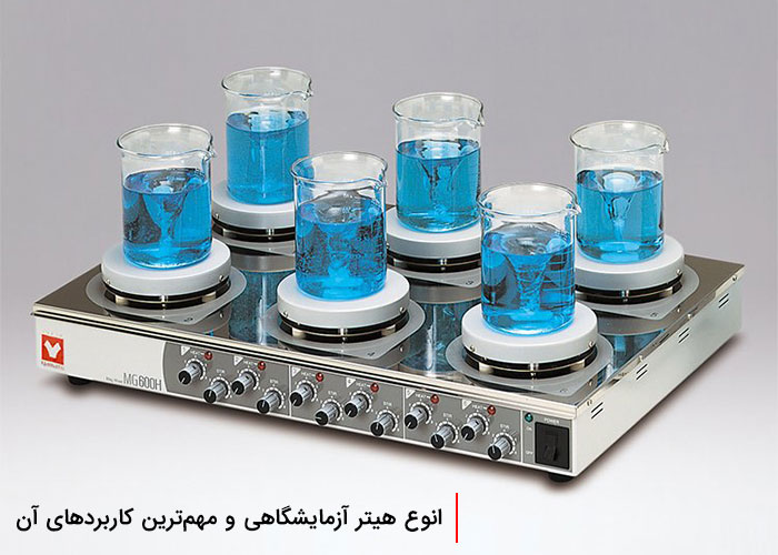 انوع هیتر آزمایشگاهی و مهمترین کاربردهای آن